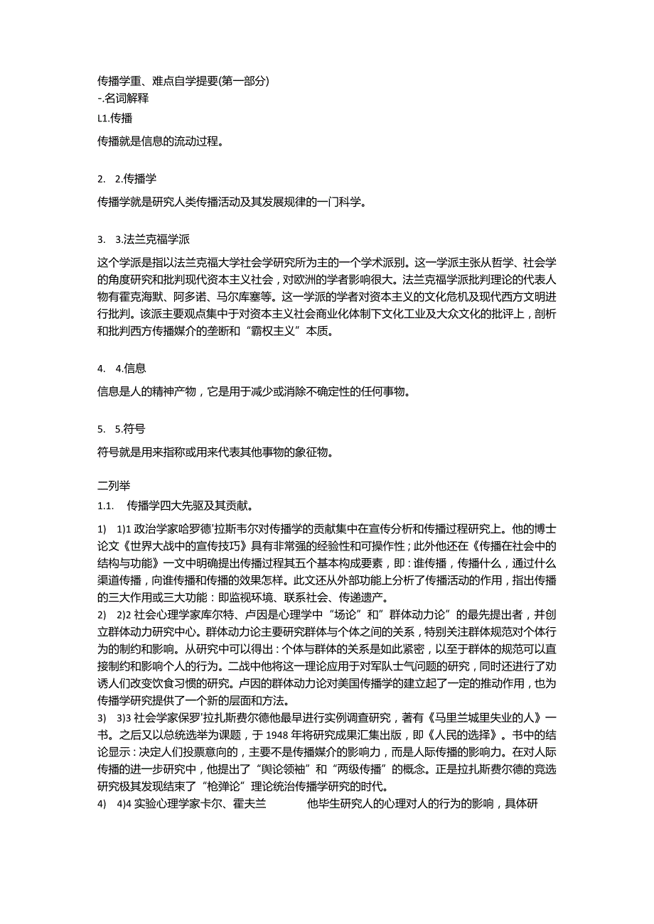 传播学重难点自学提要.docx_第1页