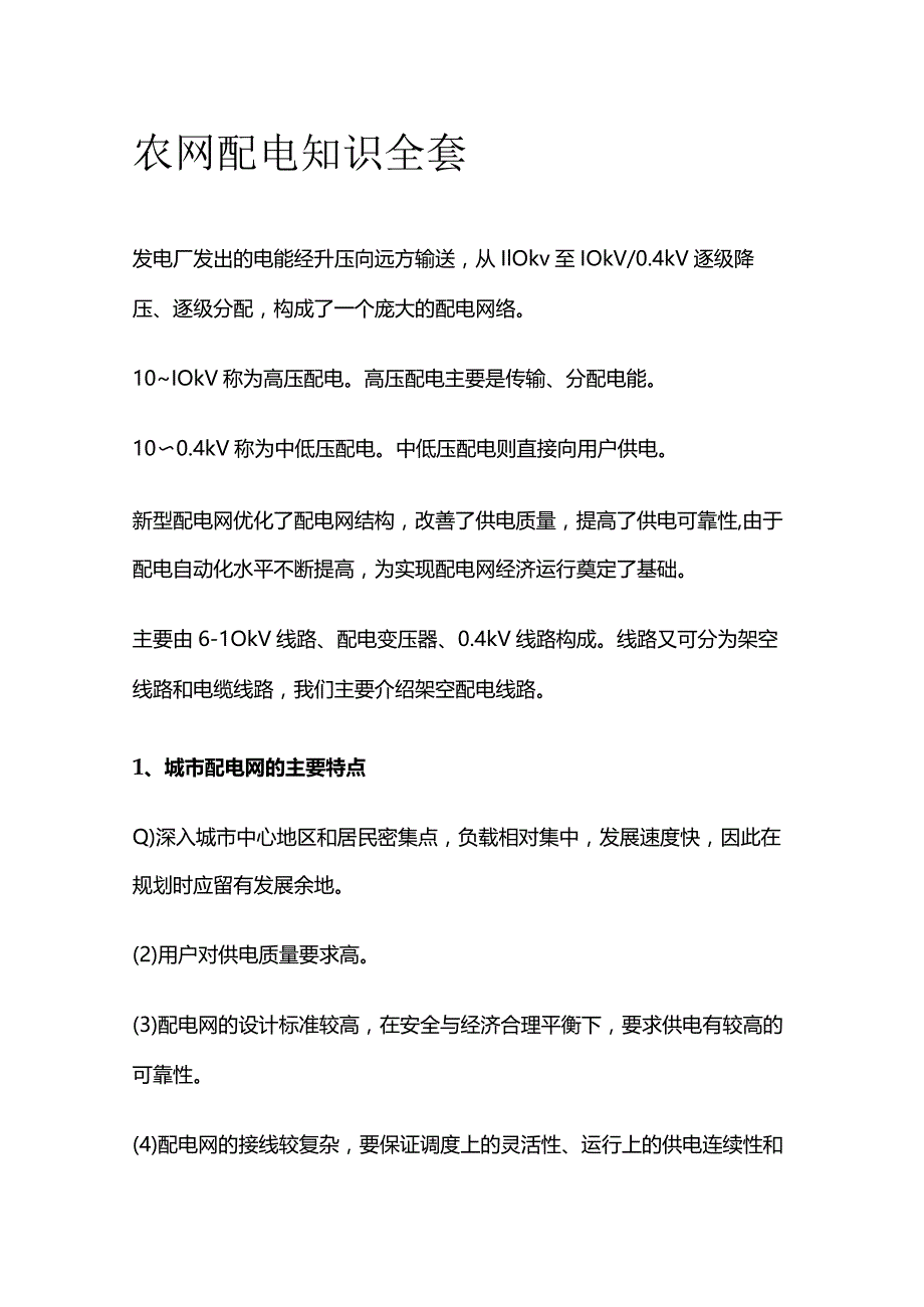 农网配电知识全套.docx_第1页