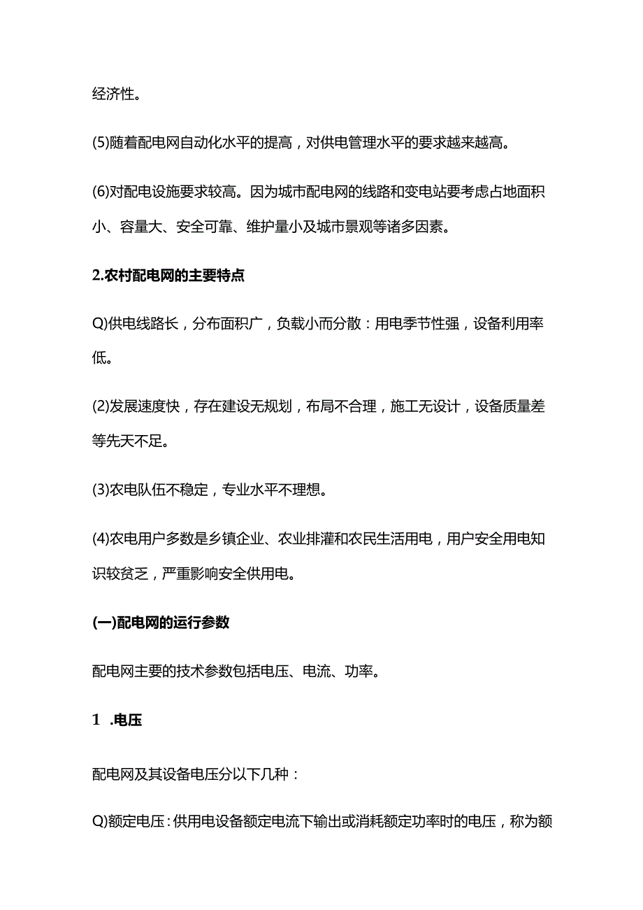 农网配电知识全套.docx_第2页