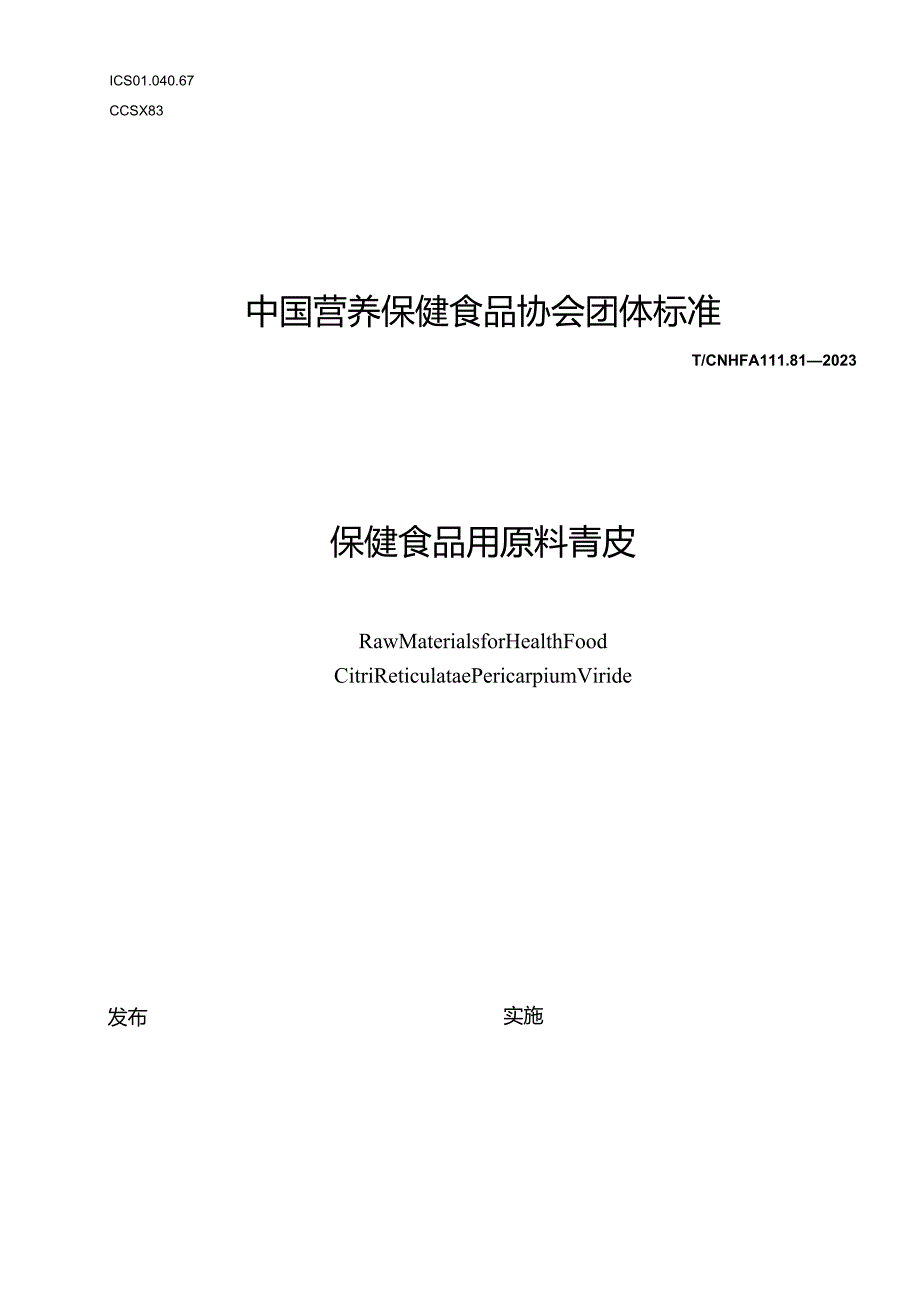 TCNHFA 111.81-2023 保健食品用原料青皮团体标准.docx_第1页