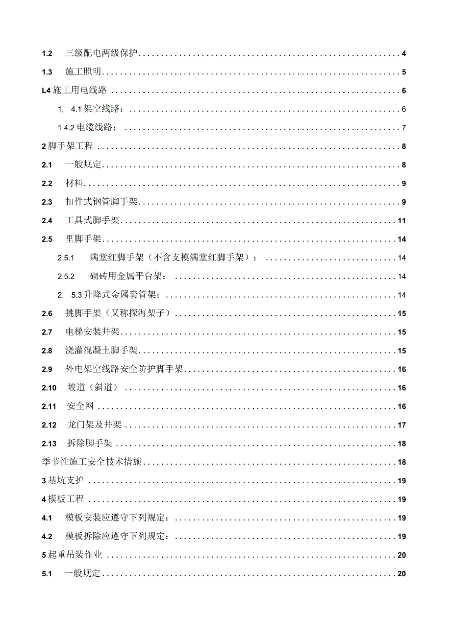 建筑工程专项安全施工组织设计.docx_第2页