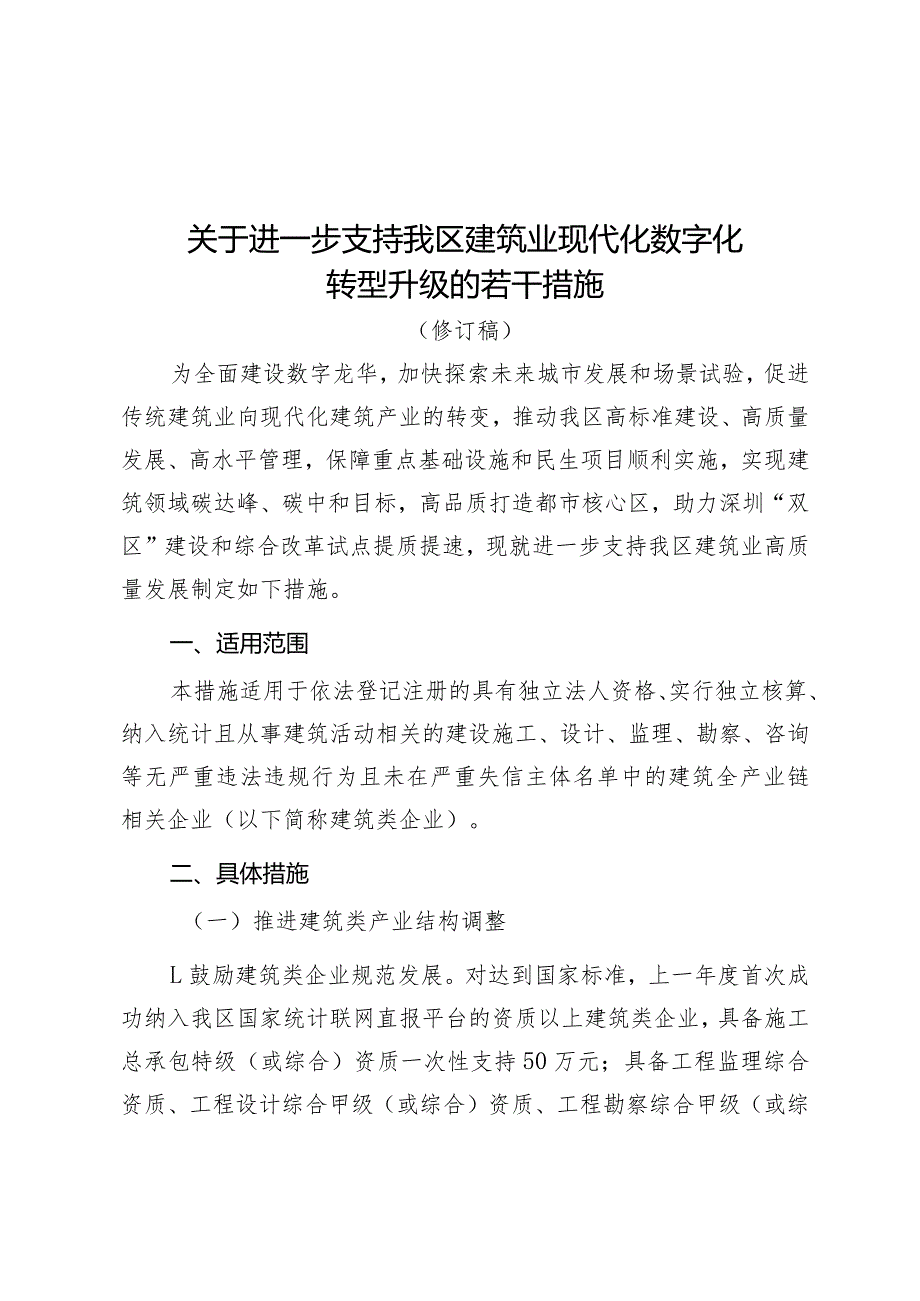 关于进一步支持我区建筑业现代化数字化转型升级的若干措施（修订稿）.docx_第1页