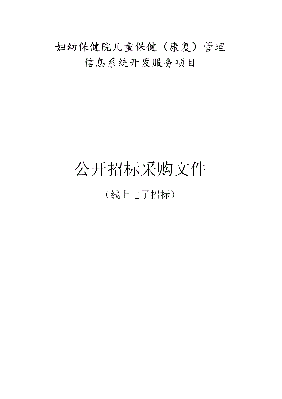 妇幼保健院儿童保健（康复）管理信息系统开发服务项目招标文件.docx_第1页