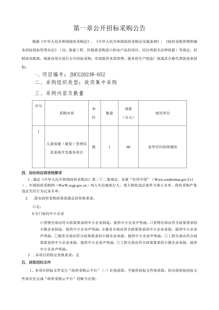 妇幼保健院儿童保健（康复）管理信息系统开发服务项目招标文件.docx_第3页