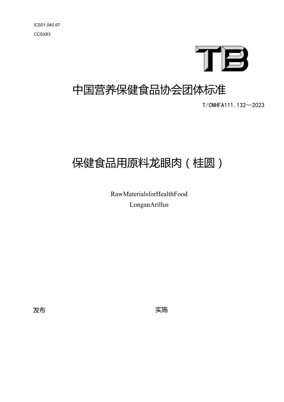 TCNHFA 111.132-2023 保健食品用原料龙眼肉（桂圆）团体标准-.docx_第1页