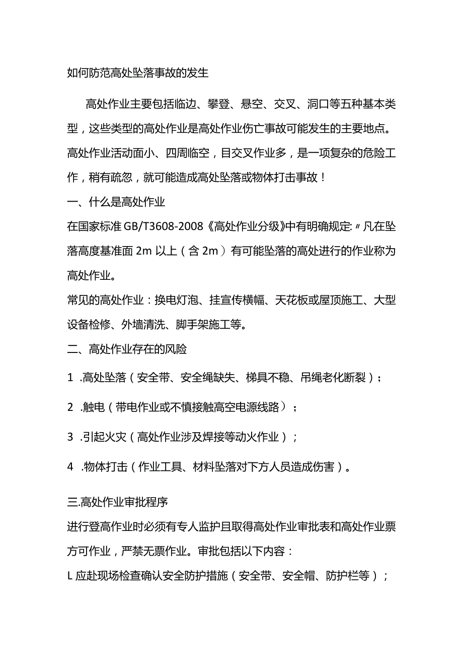 防范高处坠落事故的方法.docx_第1页