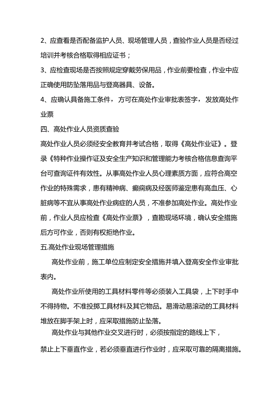 防范高处坠落事故的方法.docx_第2页