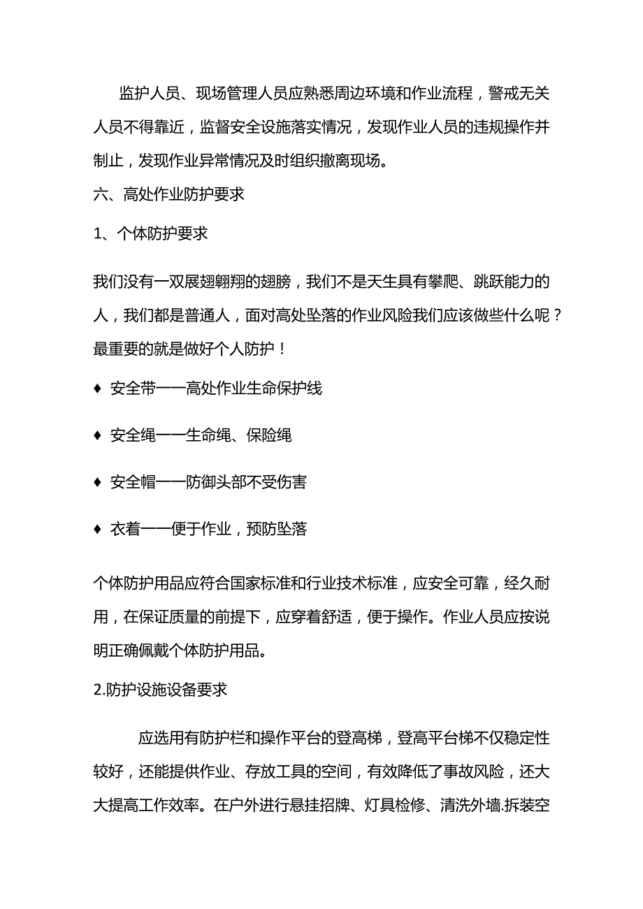 防范高处坠落事故的方法.docx_第3页