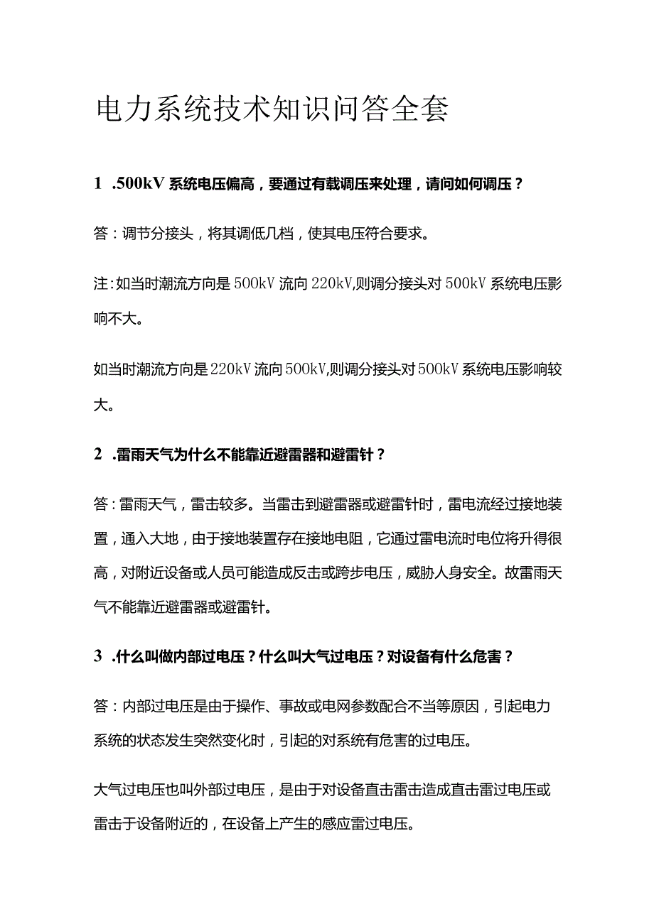 电力系统技术知识问答全套.docx_第1页