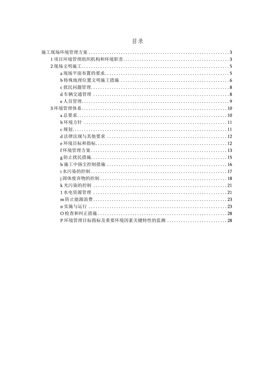 施工现场环境管理方案.docx_第2页