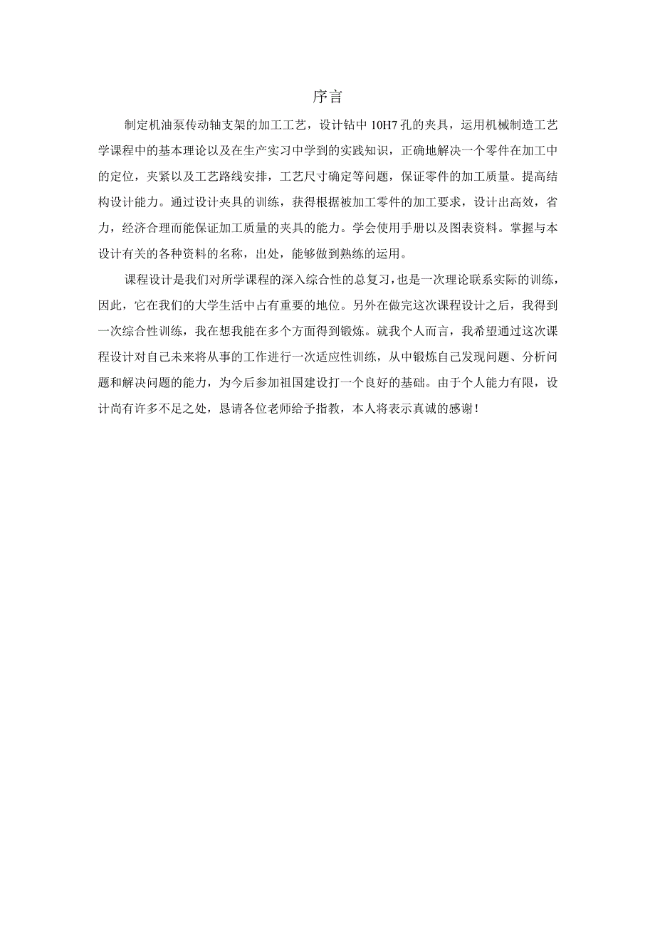 机械制造技术课程设计-机油泵传动轴支架加工工艺及钻φ11斜孔夹具设计.docx_第2页