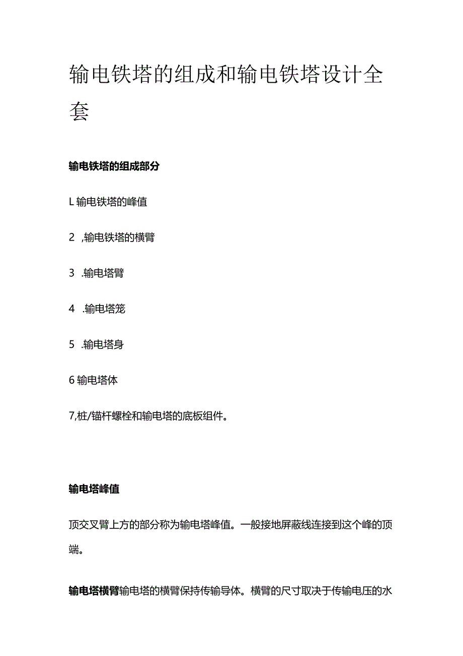 输电铁塔的组成和输电铁塔设计全套.docx_第1页