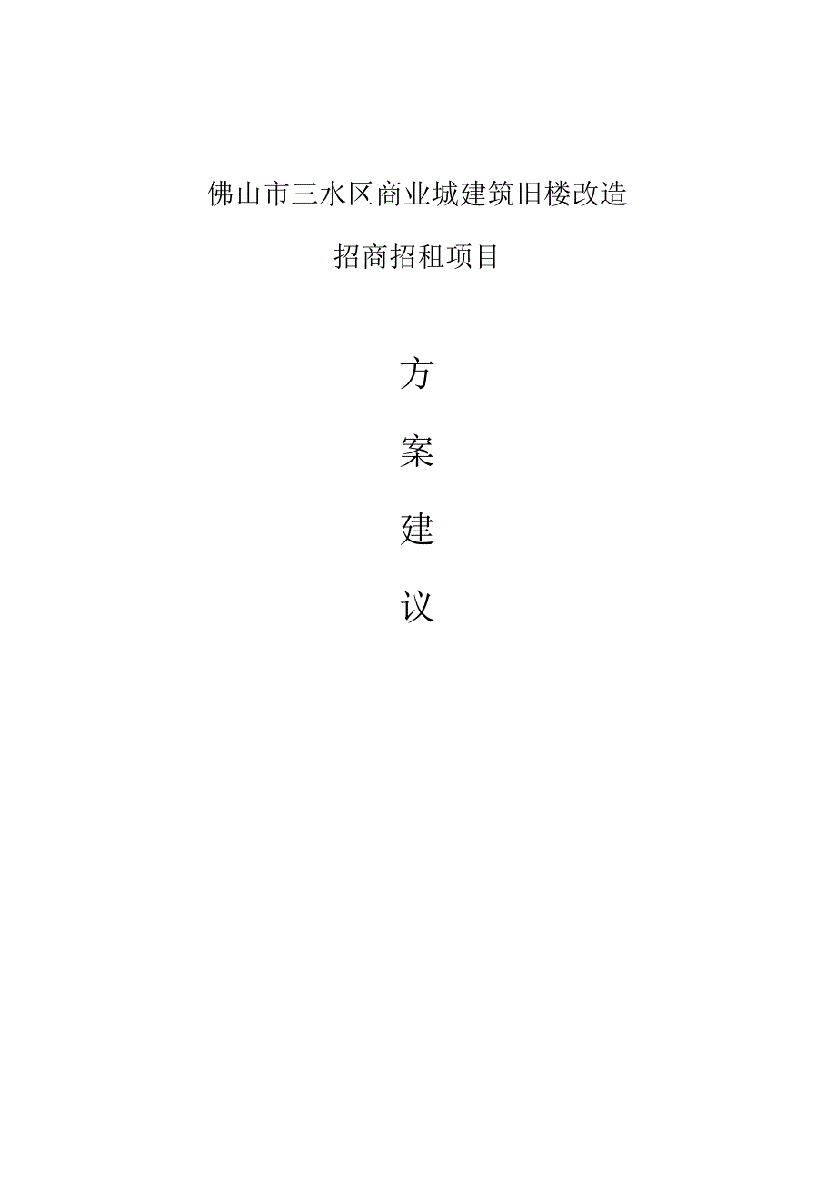 商业城建筑旧楼改造招商招租项目方案建议书.docx_第1页