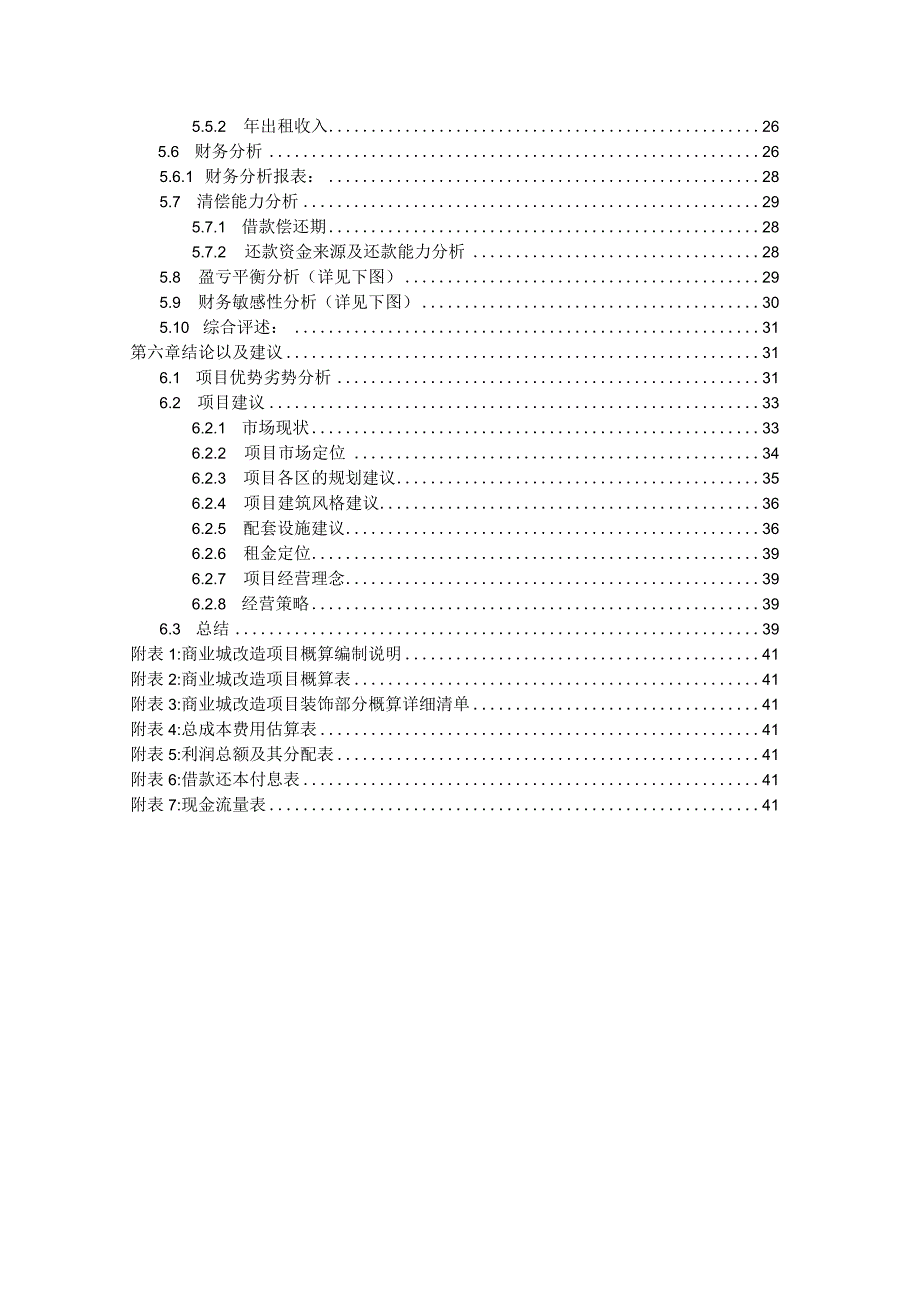 商业城建筑旧楼改造招商招租项目方案建议书.docx_第3页