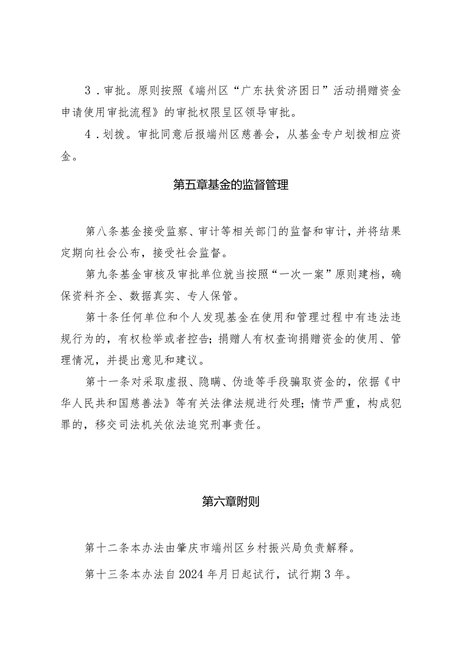 肇庆市端州区乡村振兴基金管理办法 （试行）（征求意见稿).docx_第3页