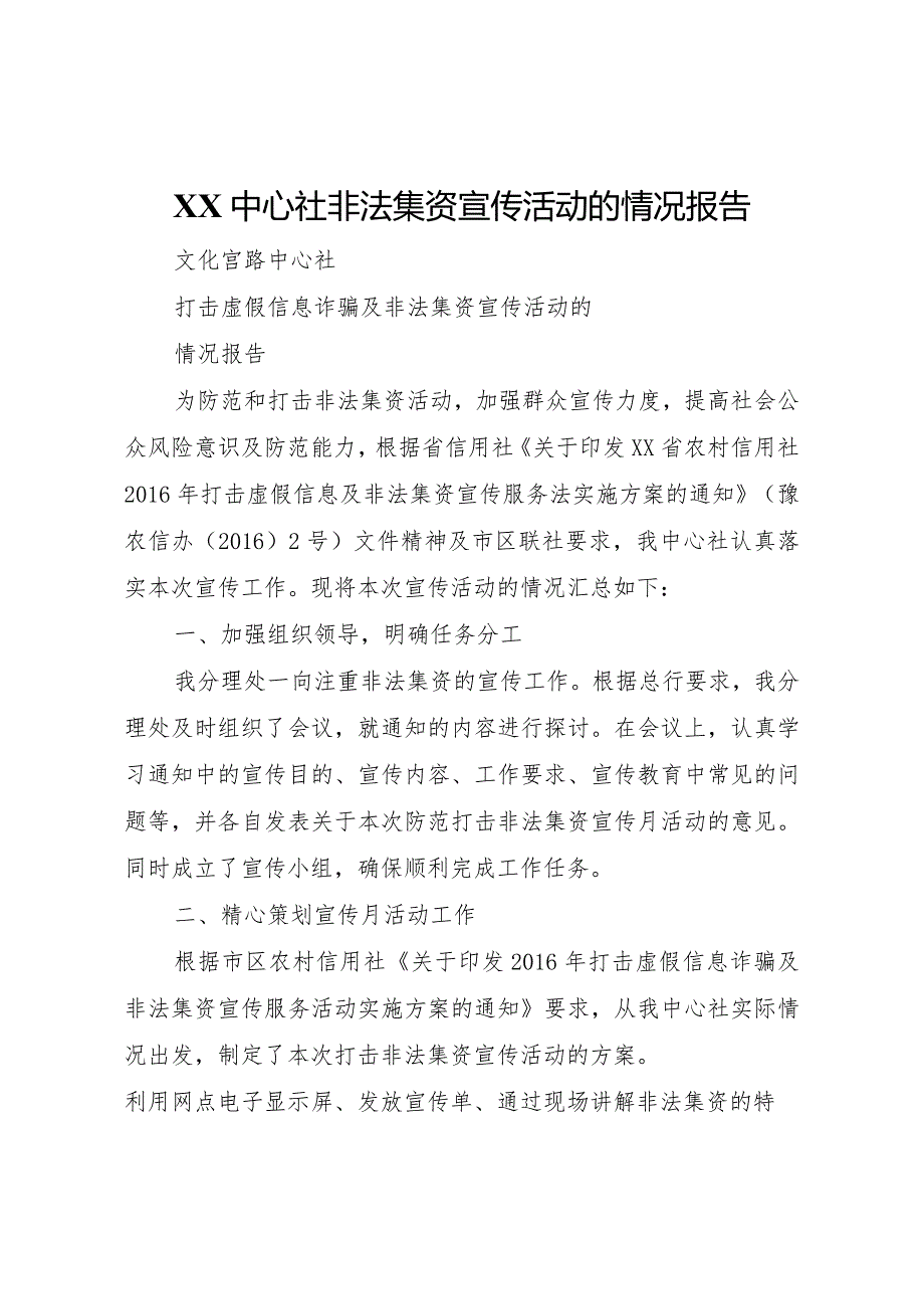 20XX年中心社非法集资宣传活动的情况报告.docx_第1页