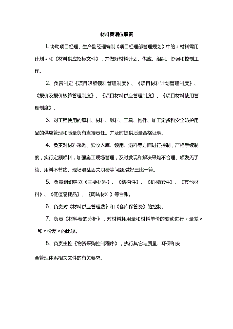 材料员岗位职责.docx_第1页