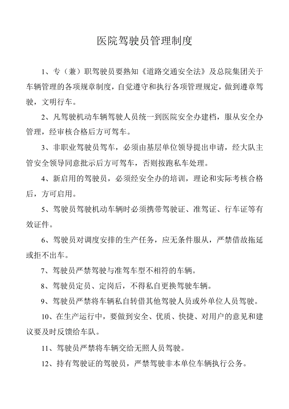 驾驶员管理制度.docx_第1页