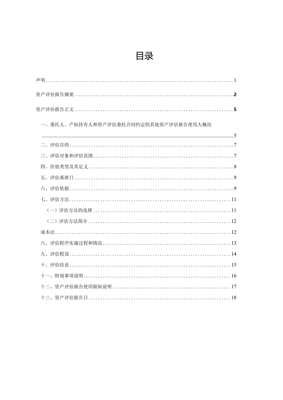 中水渔业：万诚船务有限公司拟处置荣富船务有限公司持有的海丰688船舶资产评估项目资产评估报告.docx_第3页