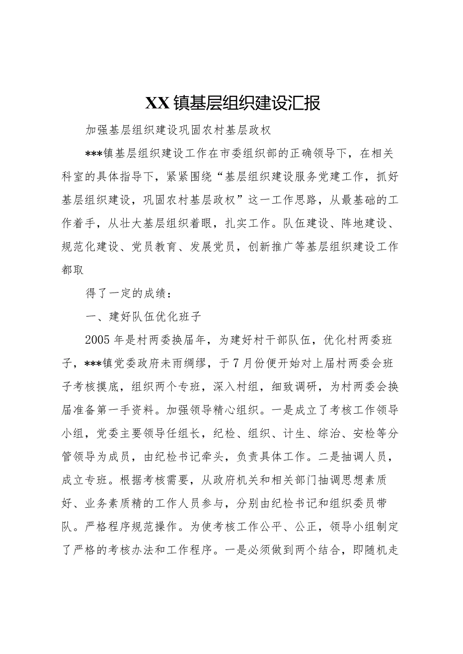 20XX年镇基层组织建设汇报 .docx_第1页