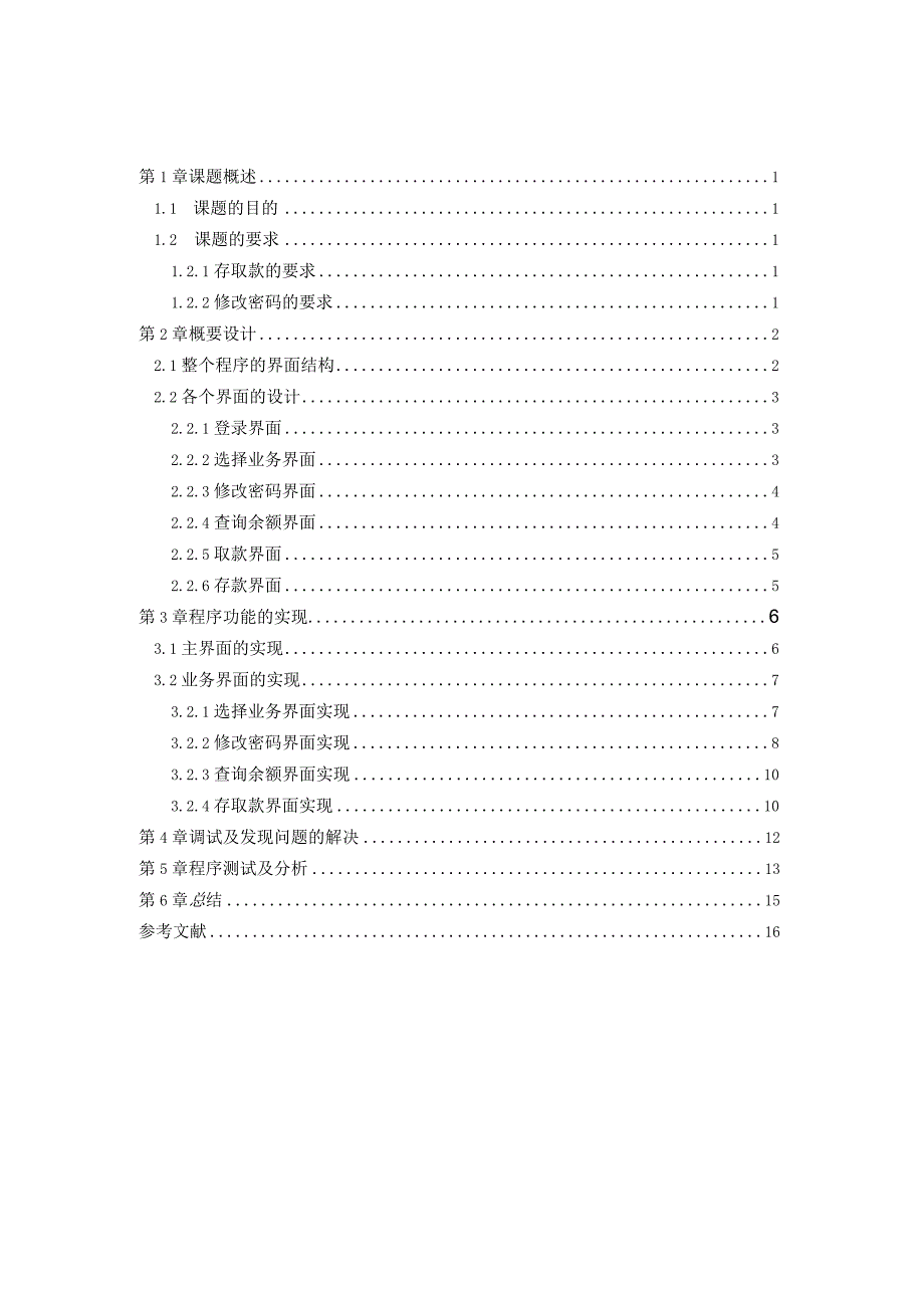 java课程设计--ATM模拟程序.docx_第1页