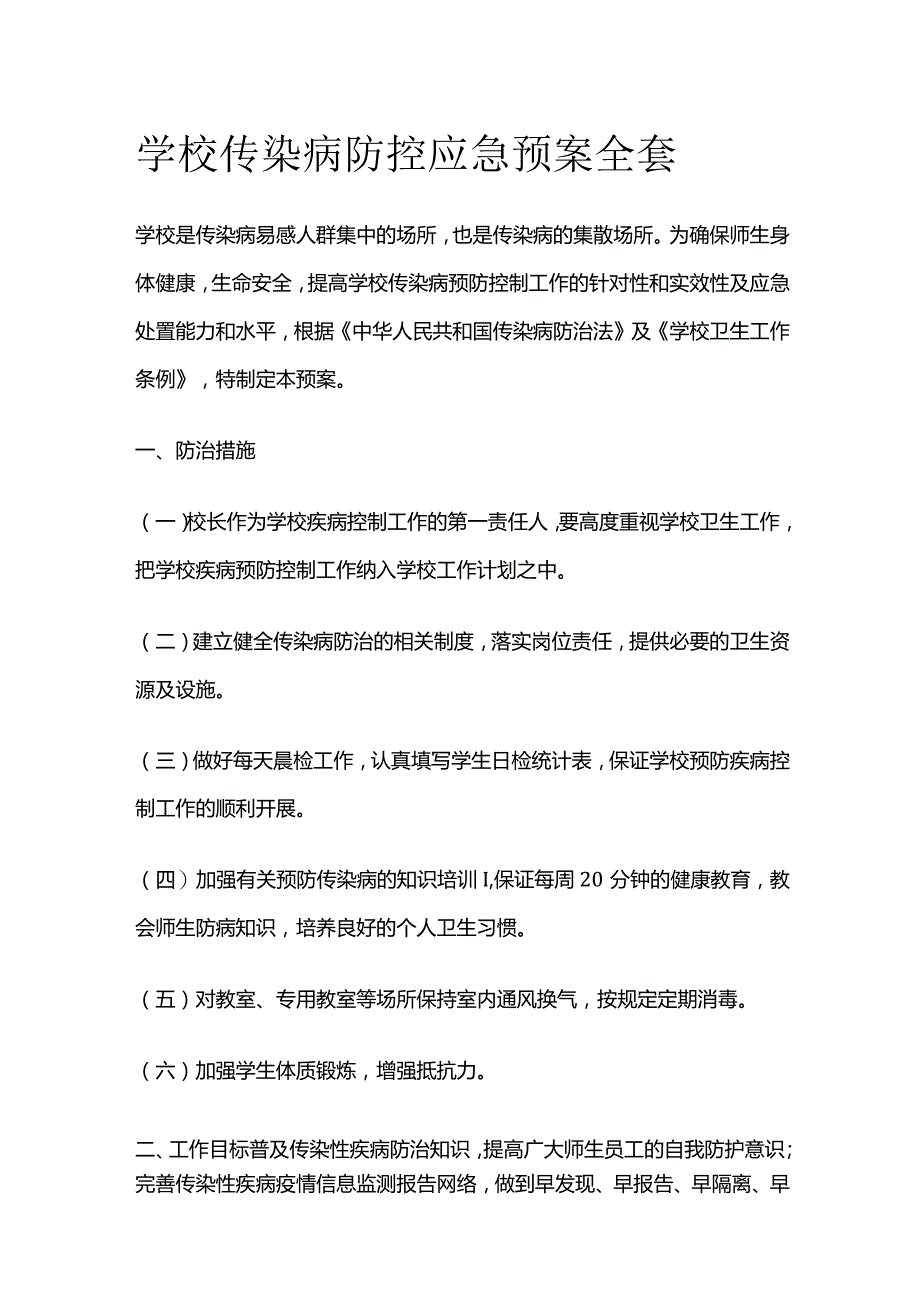 学校传染病防控应急预案全套.docx_第1页