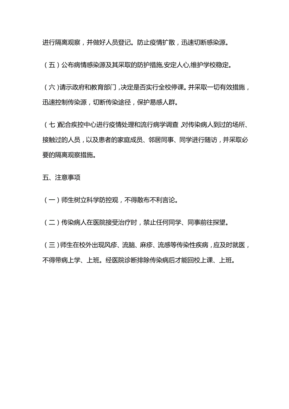 学校传染病防控应急预案全套.docx_第3页