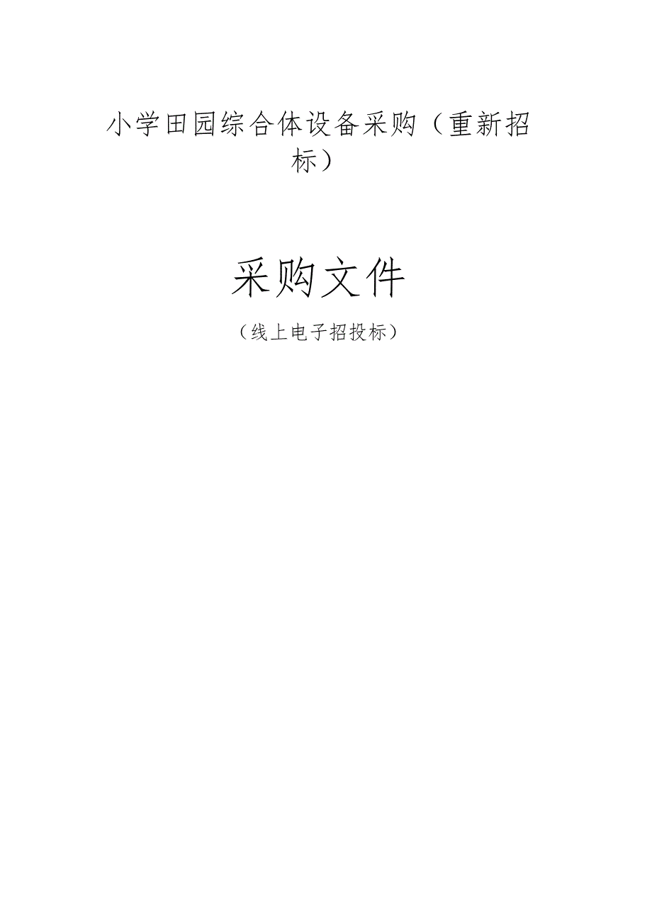 小学田园综合体设备采购项目（重新招标）招标文件.docx_第1页