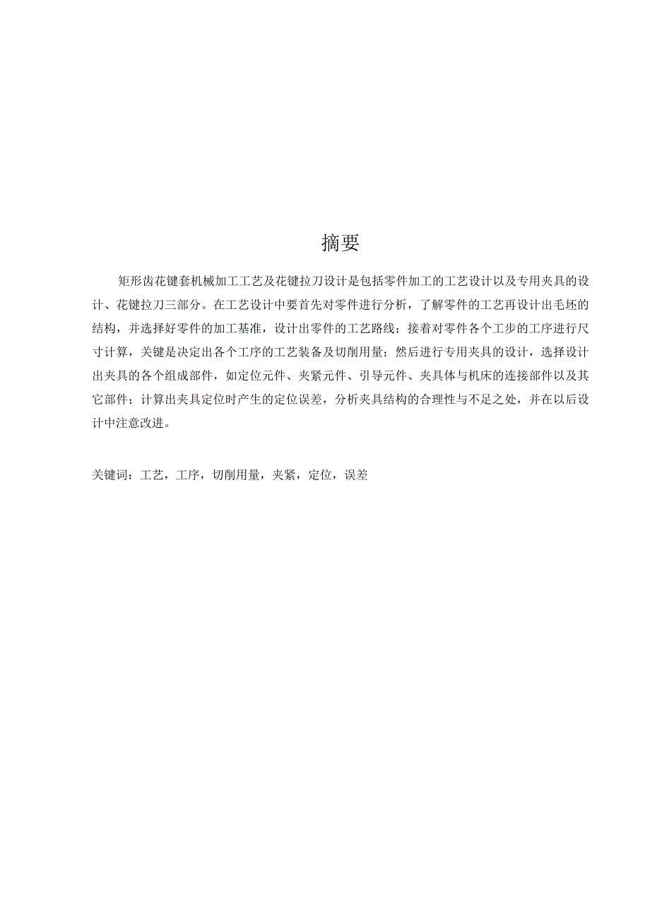 机械制造技术课程设计-矩形齿花键套加工工艺及拉削花键夹具设计.docx_第1页