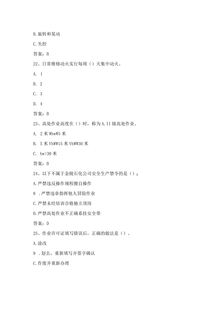 石化安全管理细则作业知识考试第12份练习卷含答案.docx_第3页