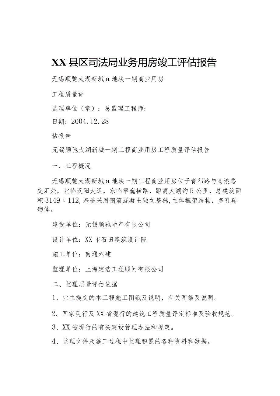 20XX年县区司法局业务用房竣工评估报告 .docx_第1页