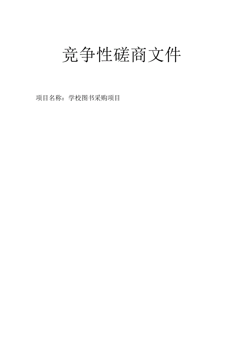 学校图书采购项目招标文件.docx_第1页