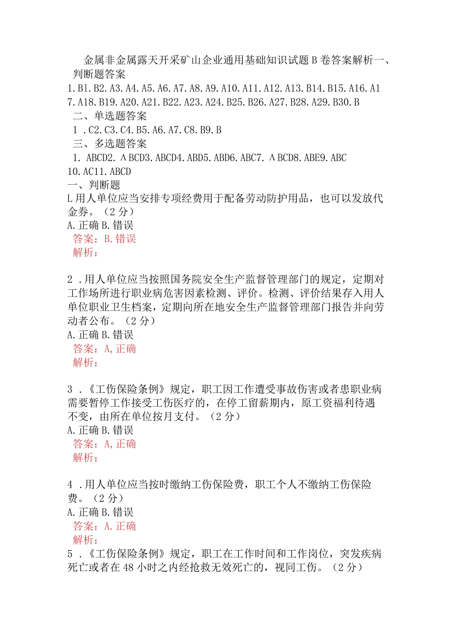 金属非金属露天开采矿山企业通用基础知识试题B卷含答案.docx_第1页