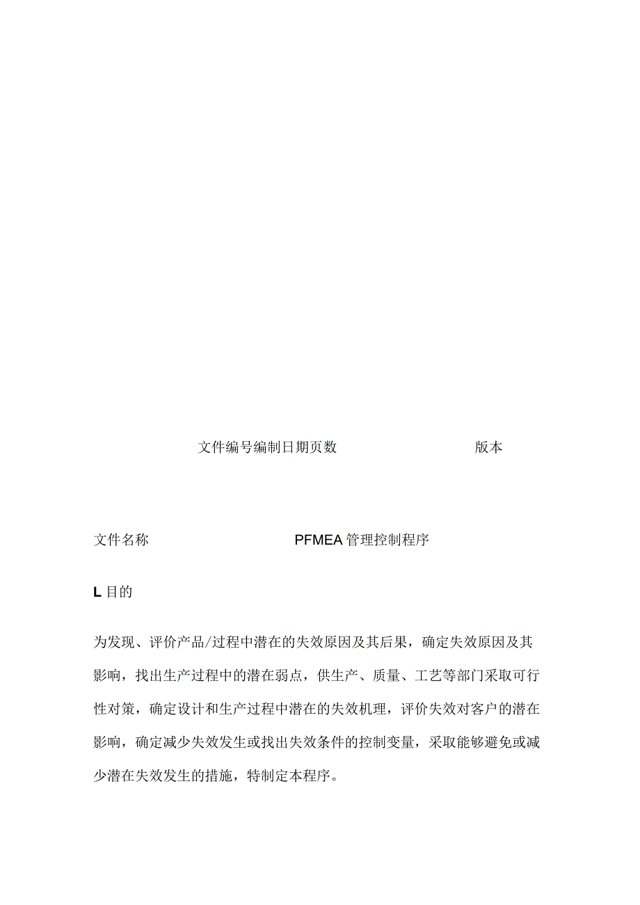 PFMEA管理控制程序全套.docx_第2页