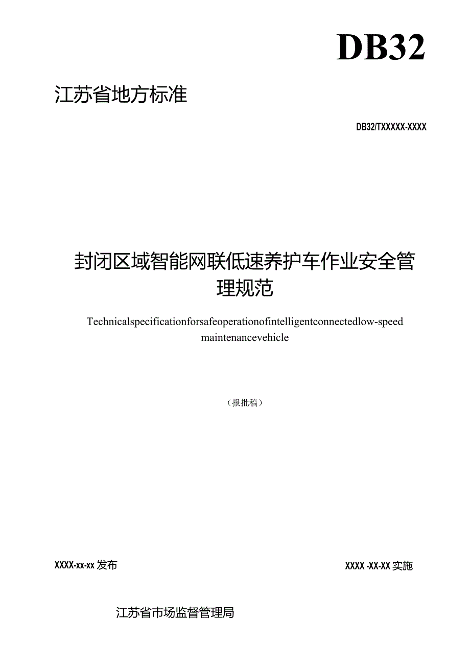 封闭区域智能网联低速养护车作业安全管理规范.docx_第2页