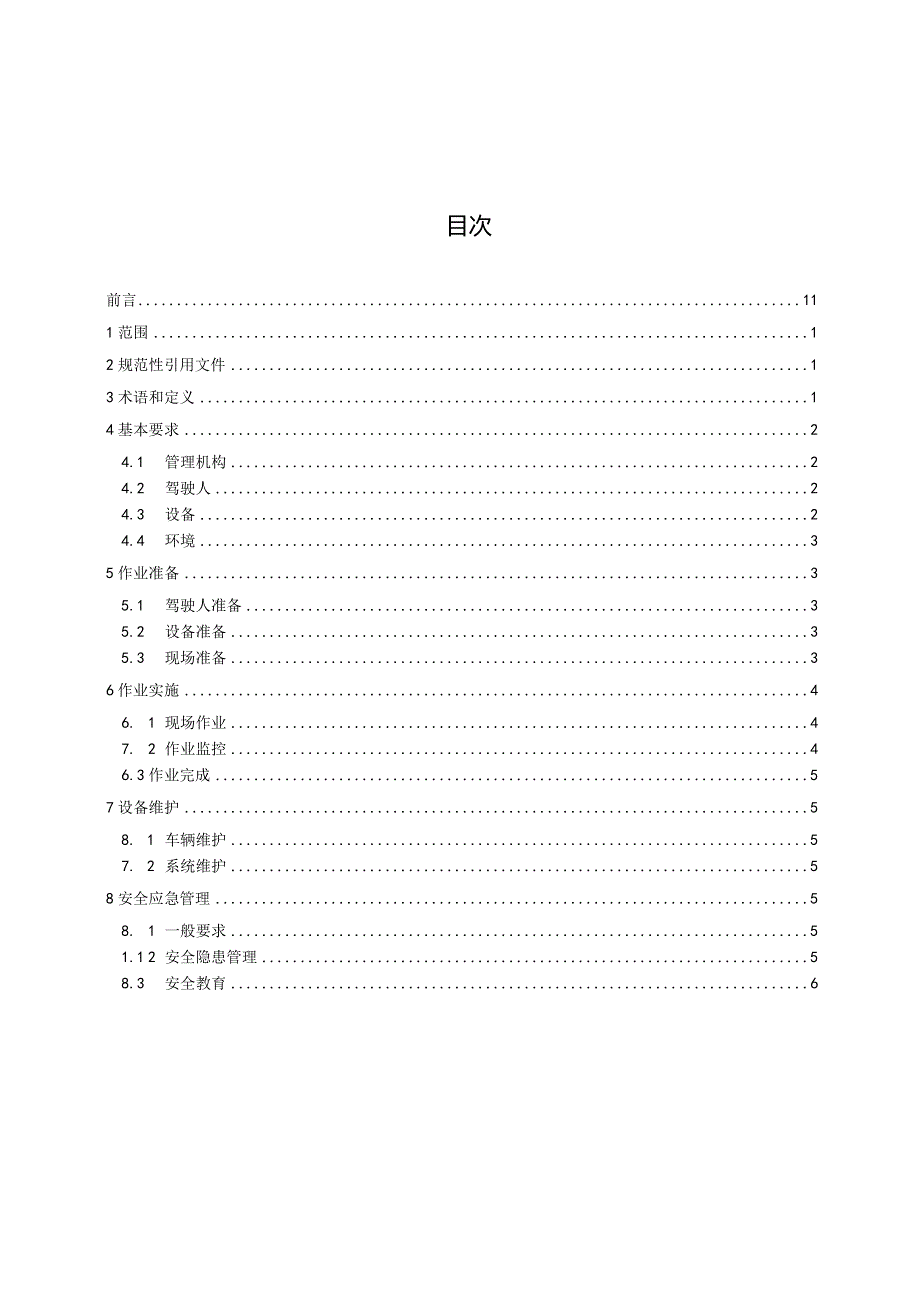 封闭区域智能网联低速养护车作业安全管理规范.docx_第3页