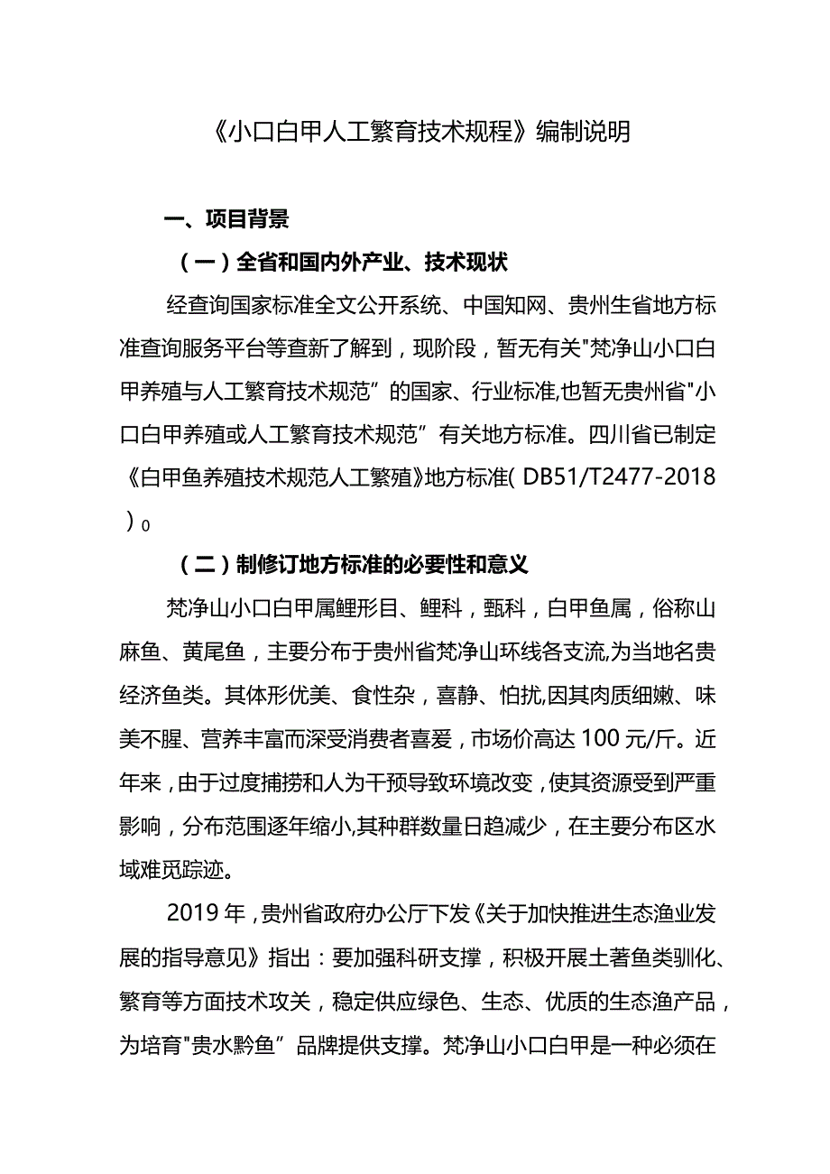 小口白甲人工繁育技术规程编制说明.docx_第1页