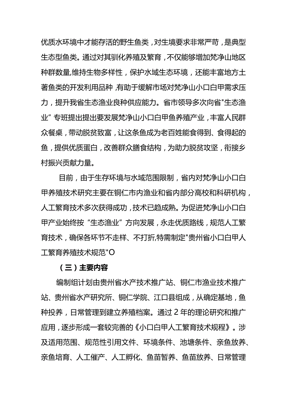 小口白甲人工繁育技术规程编制说明.docx_第2页