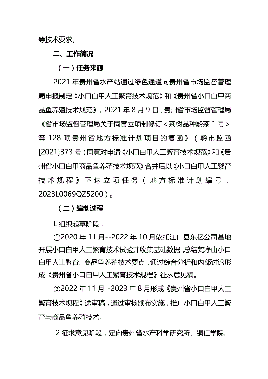 小口白甲人工繁育技术规程编制说明.docx_第3页