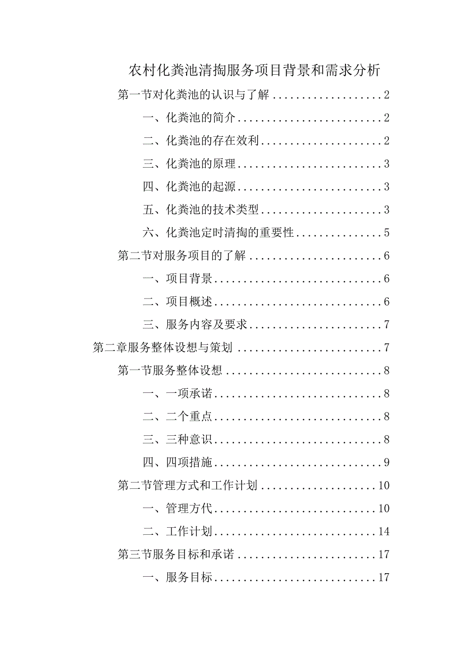 农村化粪池清掏服务项目背景和需求分析.docx_第1页