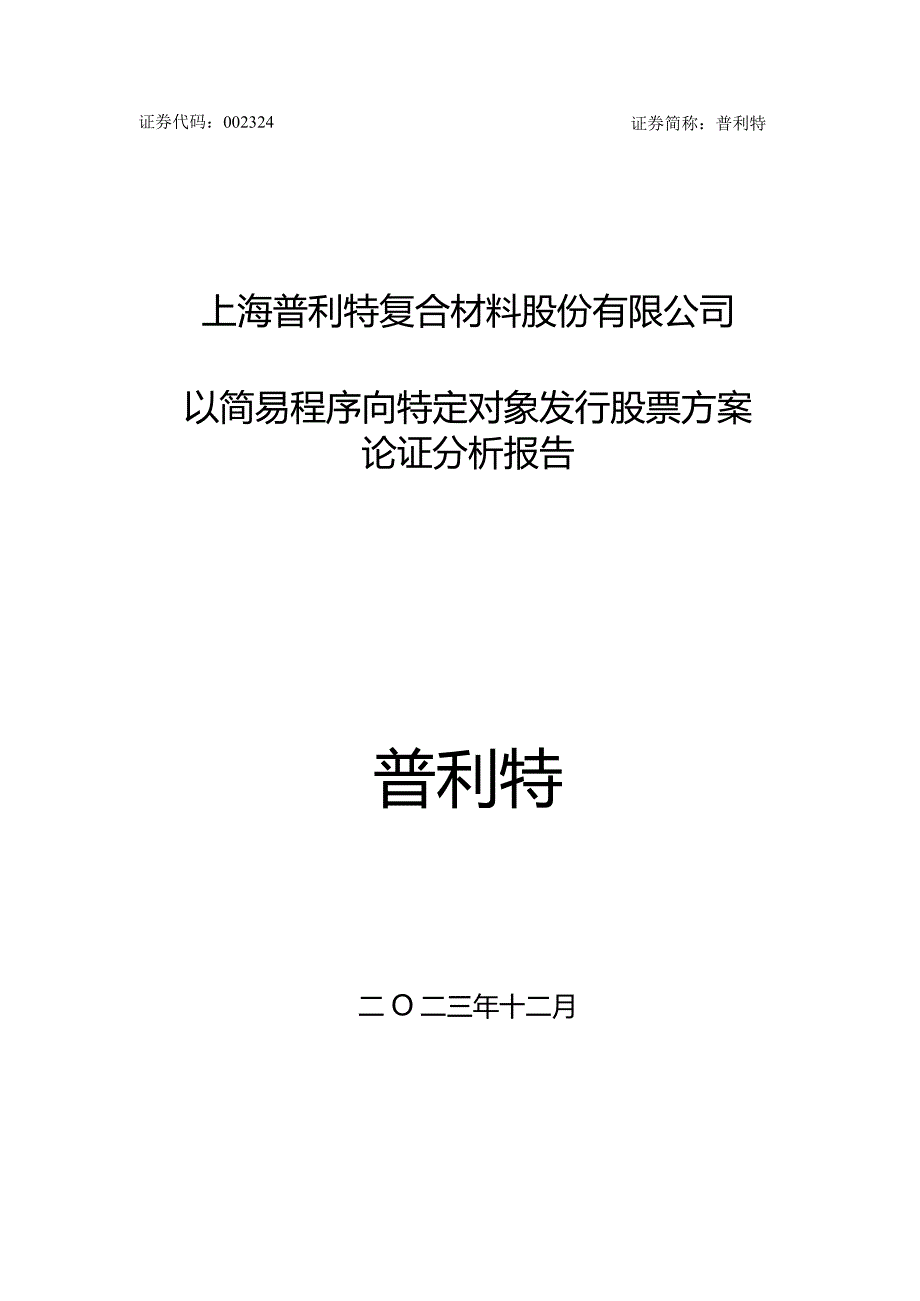 普利特：以简易程序向特定对象发行股票方案论证分析报告.docx_第1页