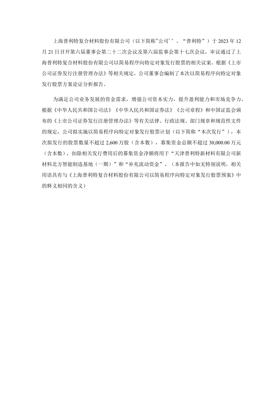 普利特：以简易程序向特定对象发行股票方案论证分析报告.docx_第2页