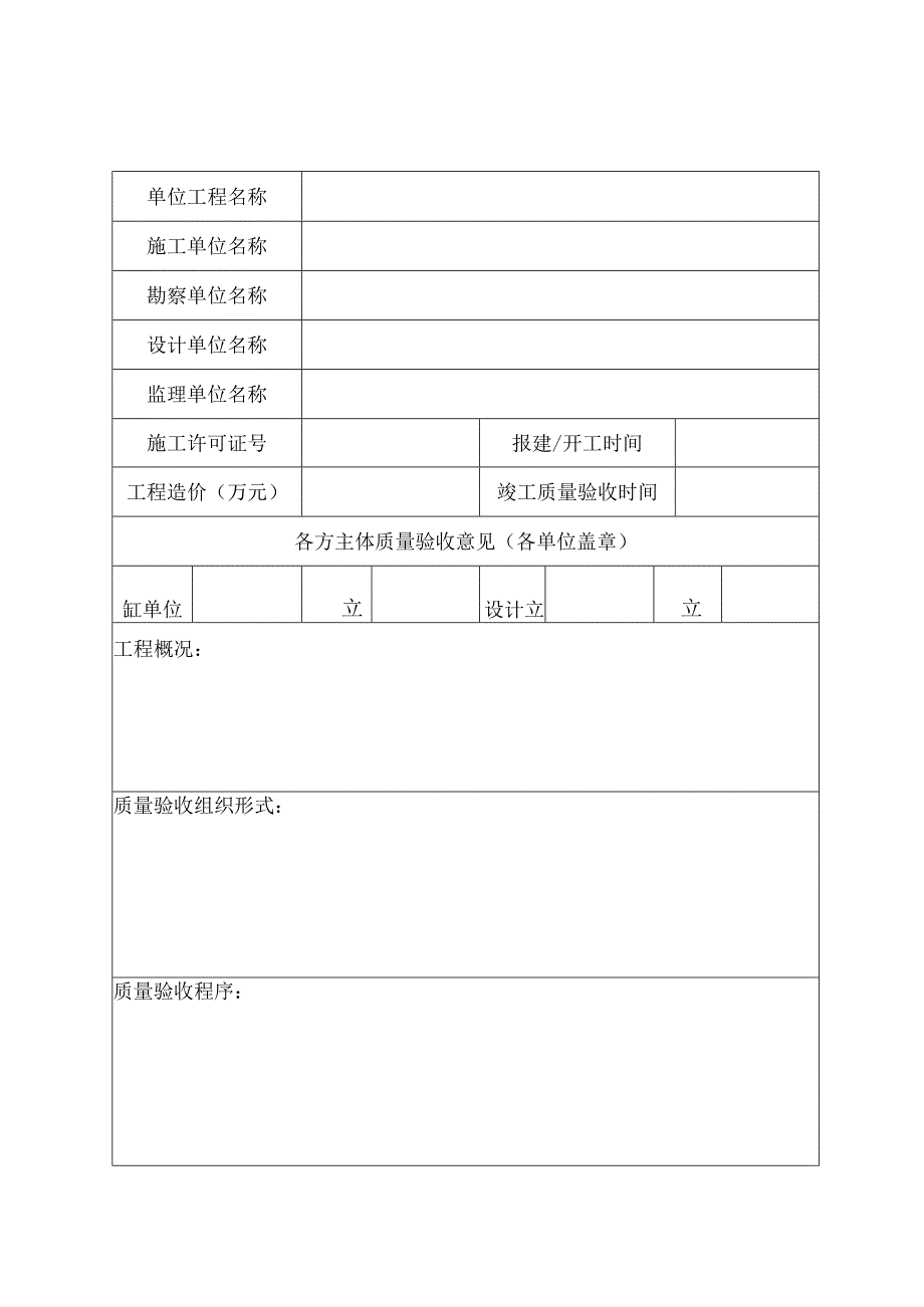 建设单位工程竣工质量验收报告表.docx_第1页