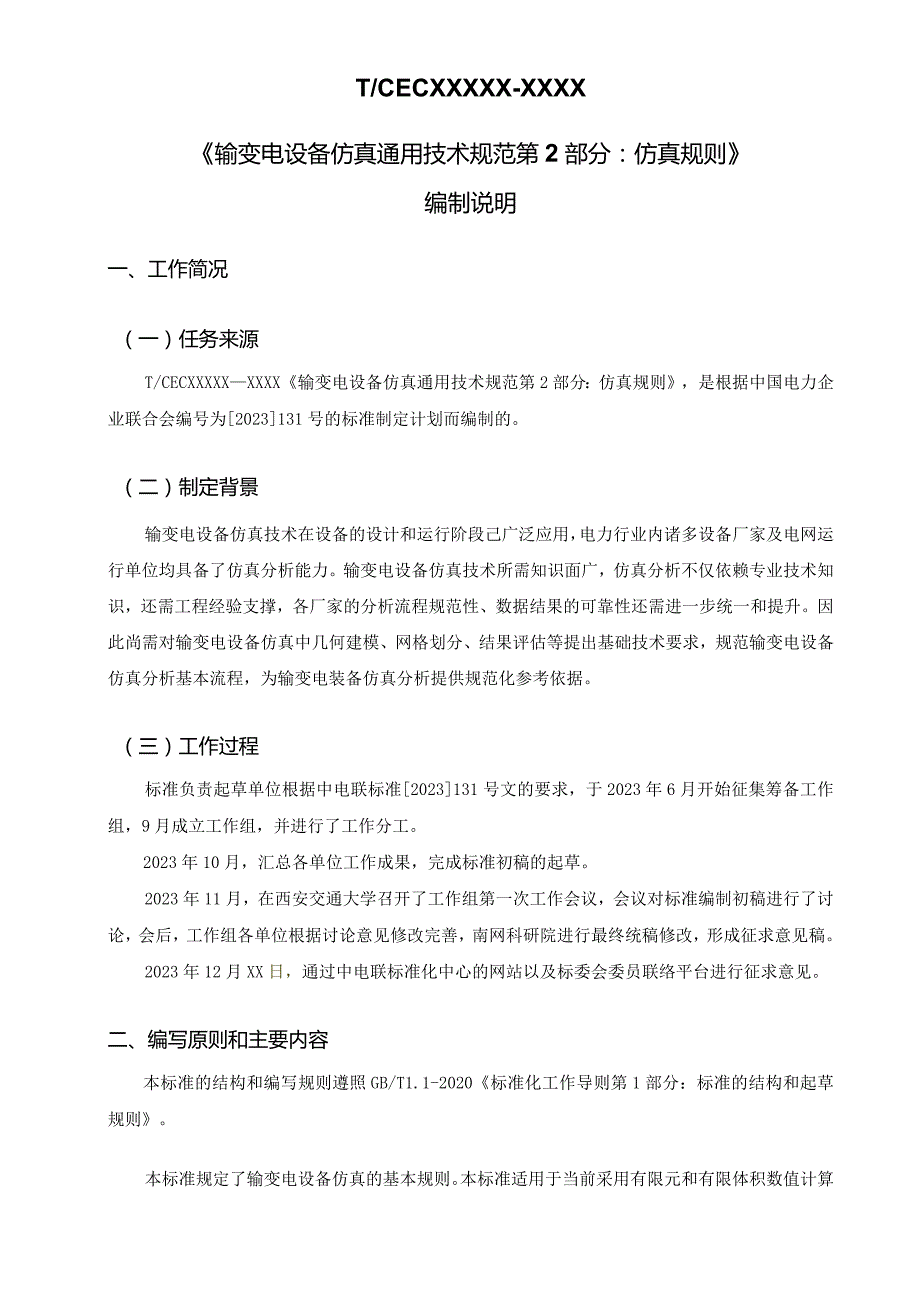 DLT-输变电设备仿真通用技术规范 第2部分 仿真规则编制说明.docx_第1页