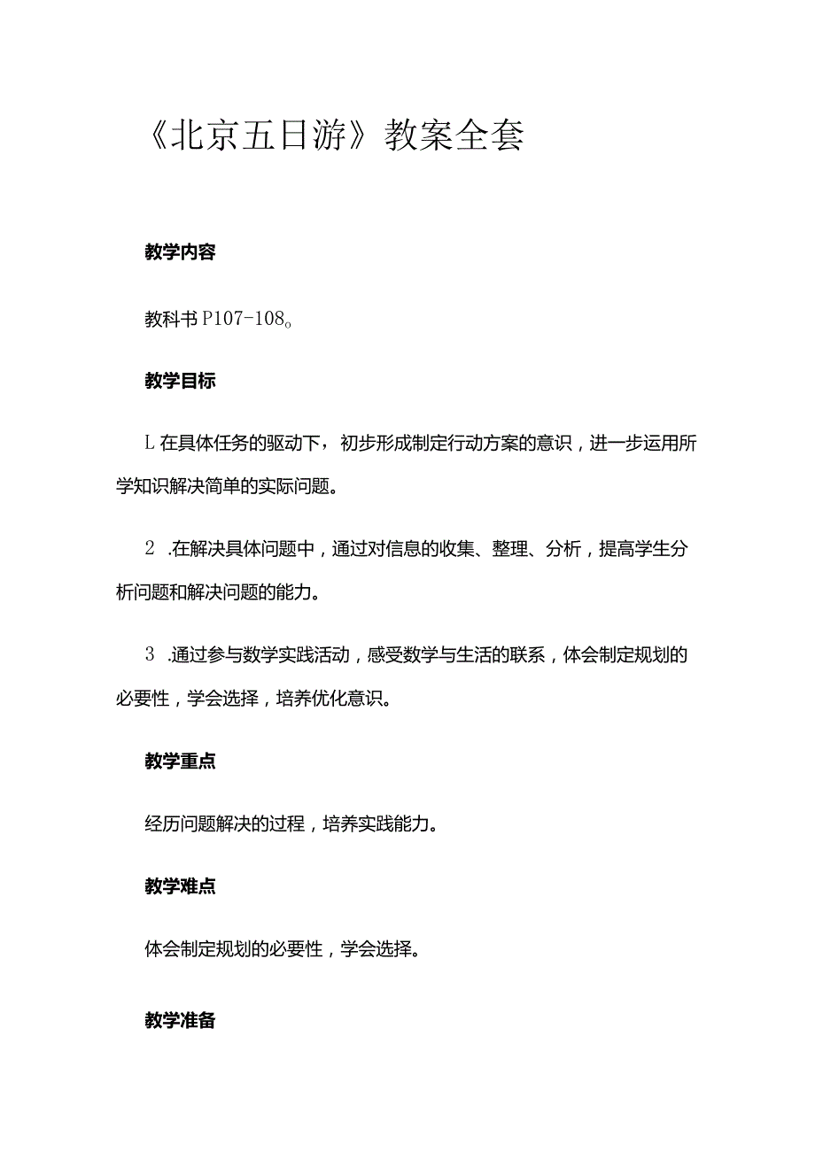 《北京五日游》教案全套.docx_第1页