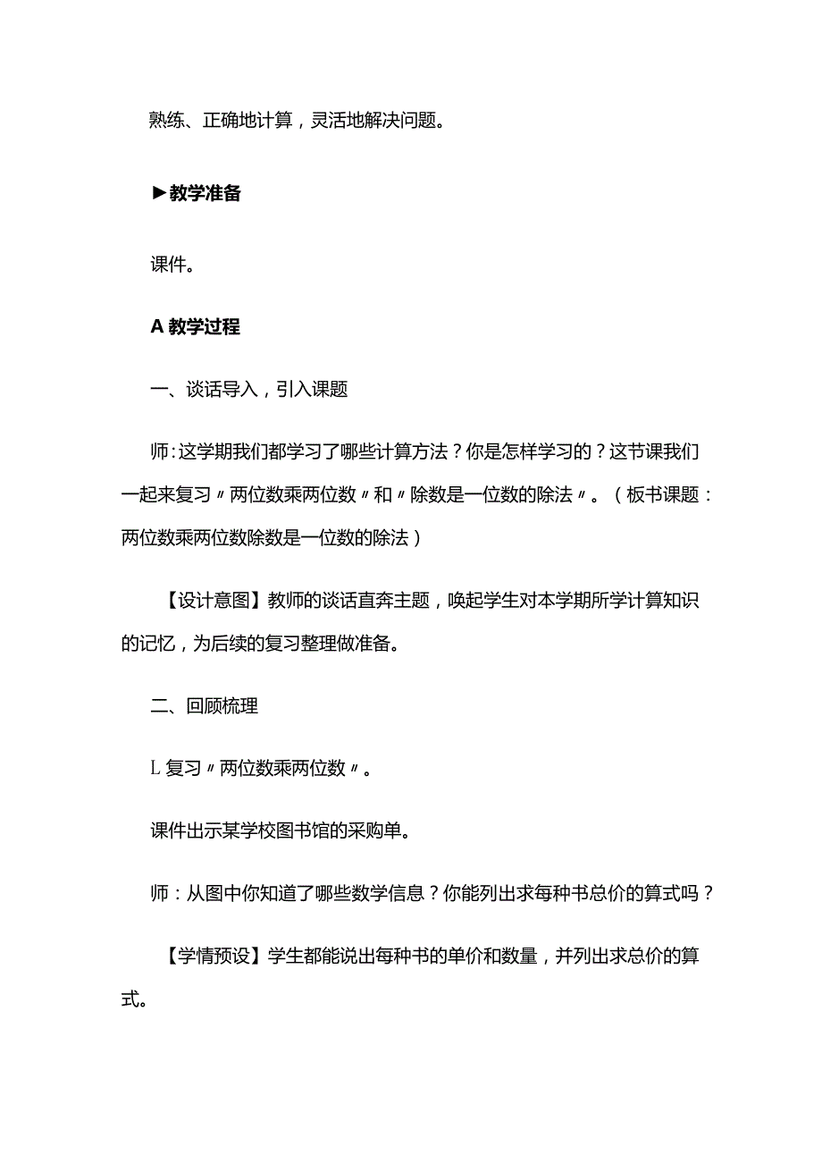 《两位数乘两位数、除数是一位数的除法》教案全套.docx_第2页