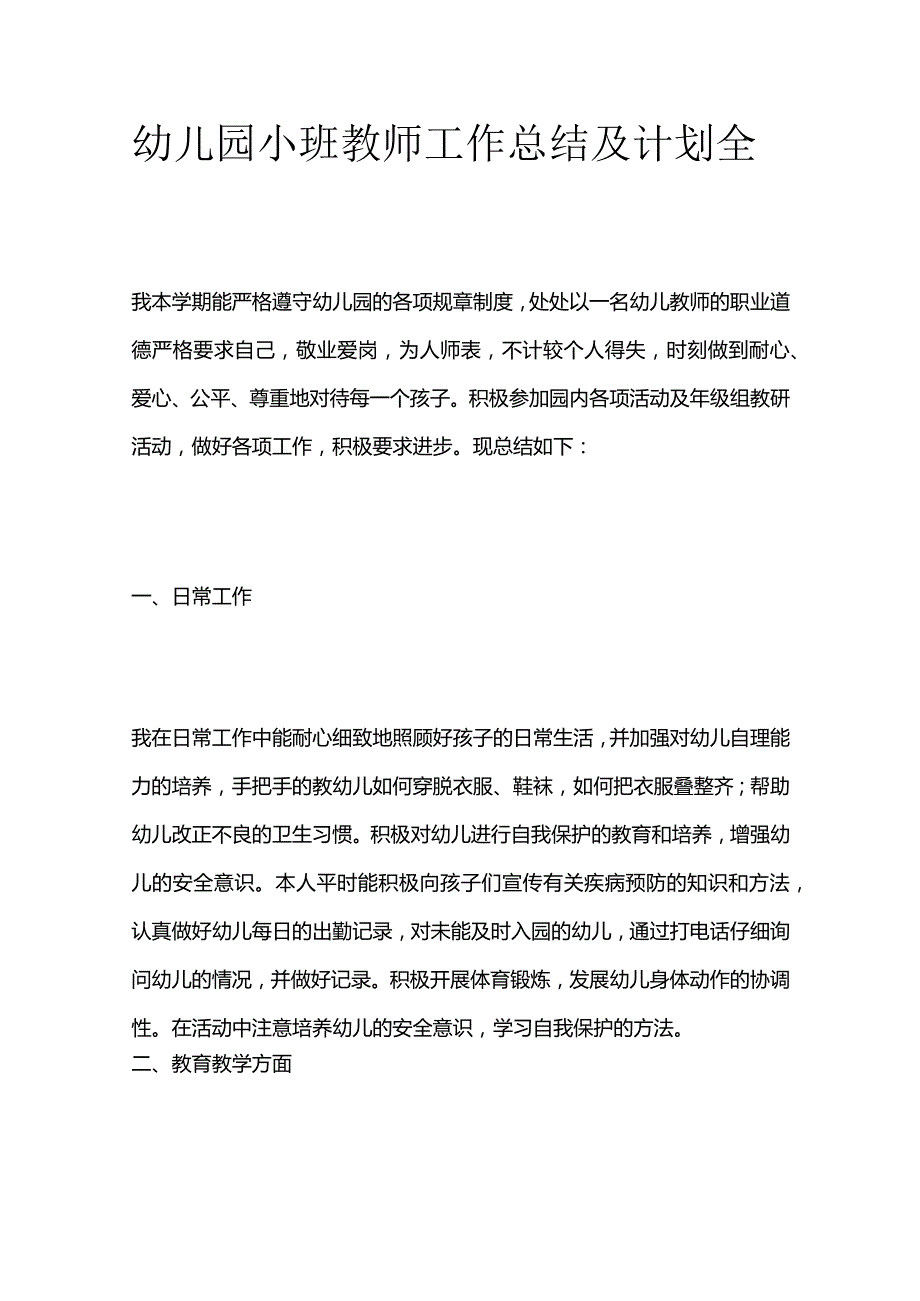 幼儿园小班教师工作总结及计划全套.docx_第1页