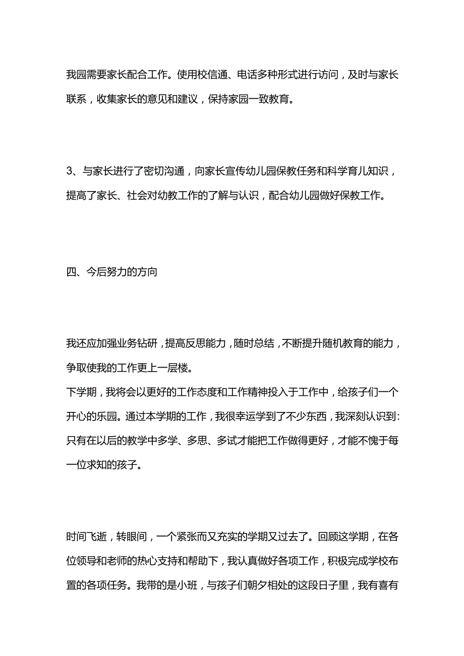 幼儿园小班教师工作总结及计划全套.docx_第3页