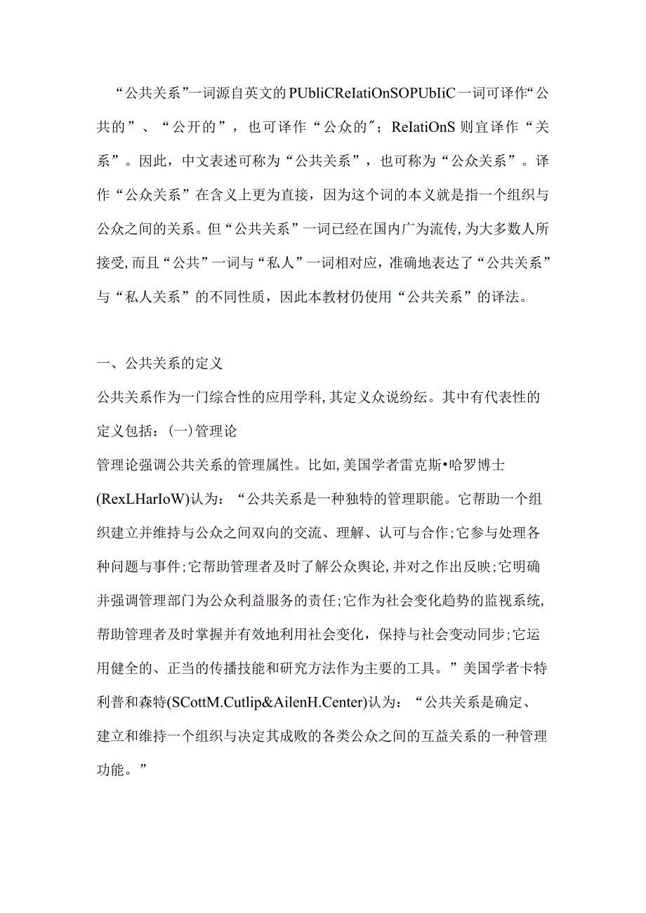 《公共关系学》公共关系的定义.docx_第1页