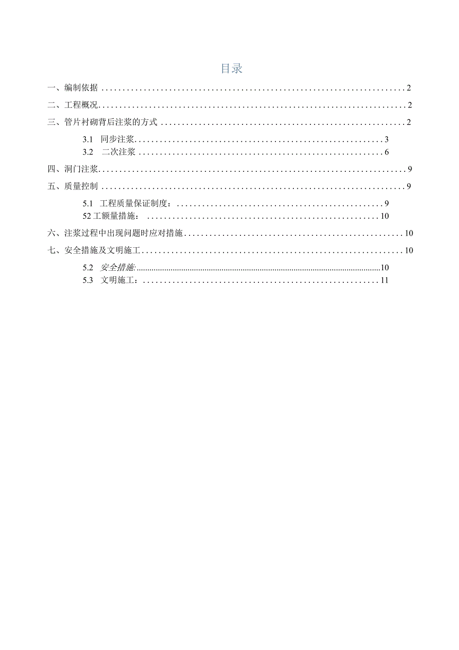 道路同步注浆及二次注浆施工方案.docx_第1页